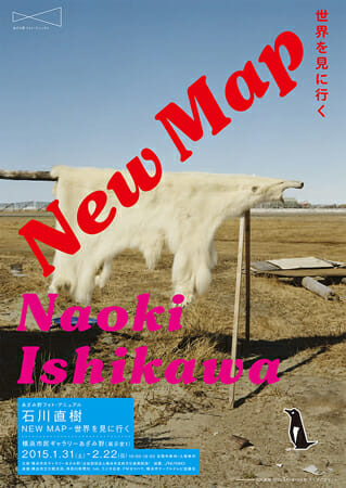 あざみ野フォト・アニュアル 石川直樹 NEW MAP－世界を見に行く
