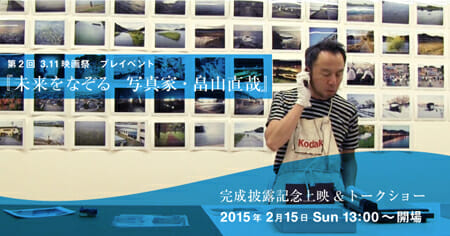 『未来をなぞる　写真家・畠山直哉』の完成披露記念上映&トークショー