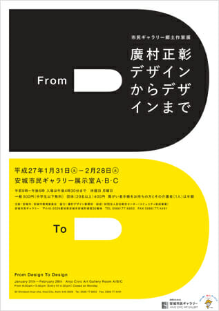 廣村正彰 デザインからデザインまで