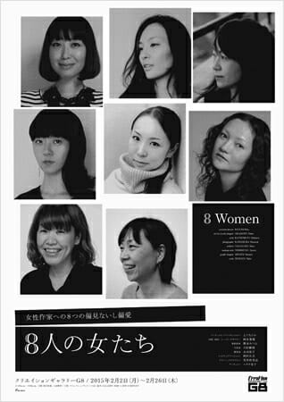 8人の女たち