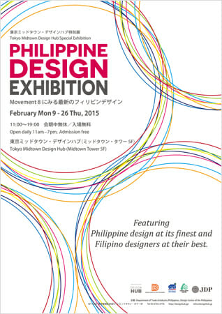 東京ミッドタウン・デザインハブ特別展 PHILIPPINE DESIGN EXHIBITION