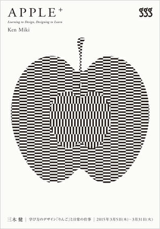 APPLE+ 三木 健|学び方のデザイン「りんご」と日常の仕事