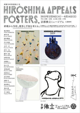 終戦70年特別記念展示 序 HIROSHIMA APPEALS POSTERS展