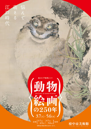 動物絵画の250年