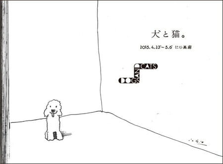 大塚いちお個展「犬と猫。」