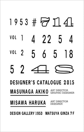 第714回デザインギャラリー1953企画展 Designer’s Catalogue 2015