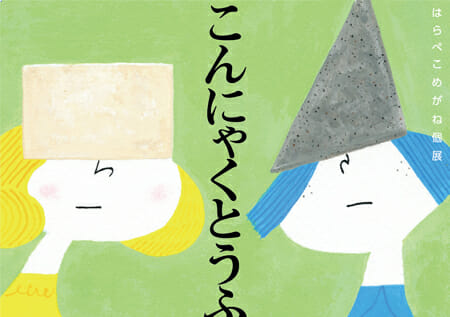 はらぺこめがね個展『こんにゃくとうふ』
