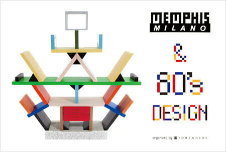 MEMPHIS MILANO and 80s design - デザイン・アートの展覧会 
