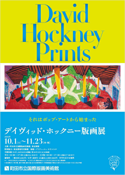 デイヴィッド・ホックニー版画展