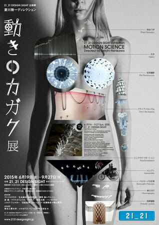21_21 DESIGN SIGHT 企画展「動きのカガク展」