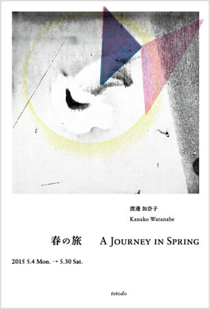 渡邊加奈子 個展「春の旅 A Journey in Spring」