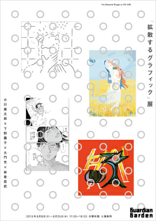 「拡散するグラフィック」展