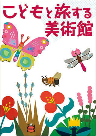 こどもと旅する美術館