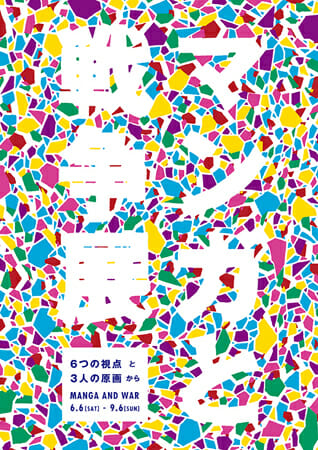 マンガと戦争展 6つの視点と3人の原画から