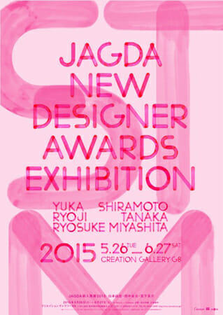 JAGDA新人賞展2015 白本由佳・田中良治・宮下良介