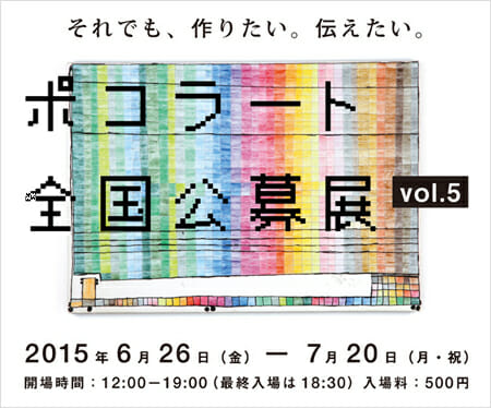 ポコラート全国公募展 vol.5