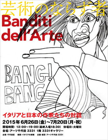 Banditi dell’Arte ～芸術のならず者　イタリアと日本の作家たちの対話～
