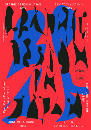 日本のグラフィックデザイン2015