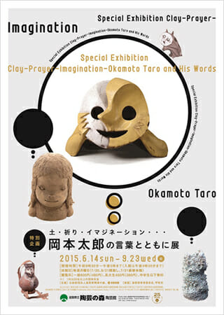 特別企画「土・祈り・イマジネーション…岡本太郎の言葉とともに」展