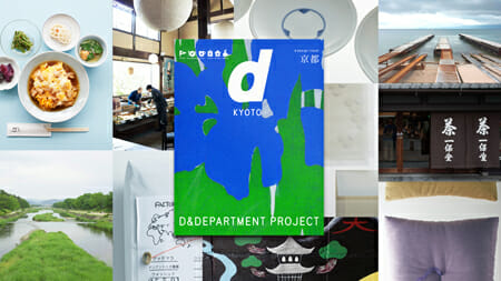 d design travel KYOTO EXHIBITION