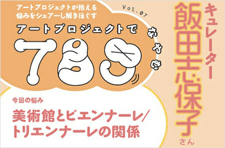 「アートプロジェクトで789（なやむ）」vol.7
