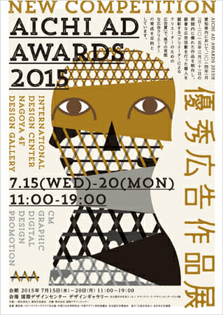 AICHI AD AWARDS 2015 優秀広告作品展