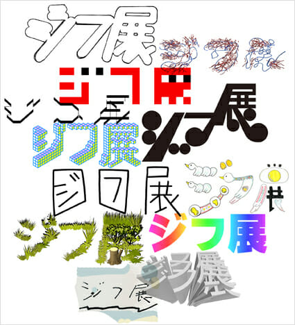 ジフ展