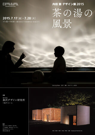 内田繁デザイン展2015「茶の湯の風景」