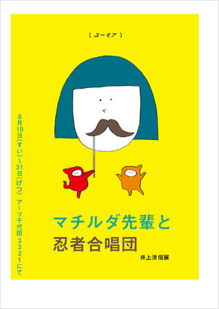 井上涼 個展「マチルダ先輩と忍者合唱団」