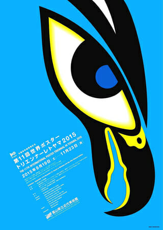 北陸新幹線開業記念 第11回世界ポスタートリエンナーレトヤマ2015