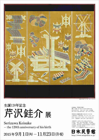 生誕120年記念 芹沢銈介展