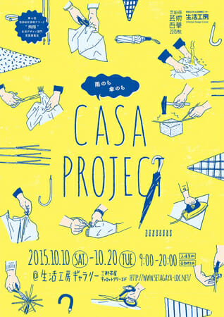 雨のち傘のちCASA PROJECT