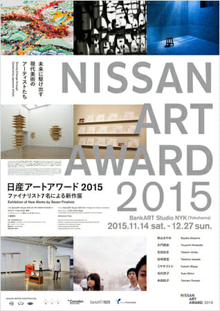 「日産アートアワード2015」展覧会