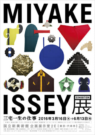 MIYAKE ISSEY展: 三宅一生の仕事