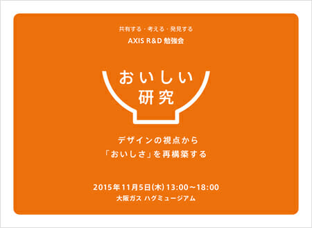 おいしい研究