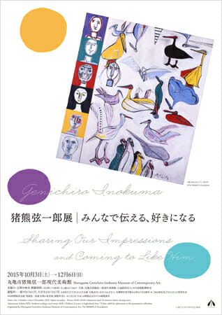 猪熊弦一郎展　みんなで伝える、好きになる