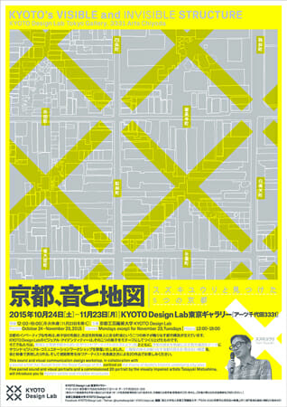 京都、音と地図 – スズキユウリと見つけた5つの京都