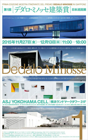 第1回 デダロ・ミノッセ建築賞| 日本巡回展