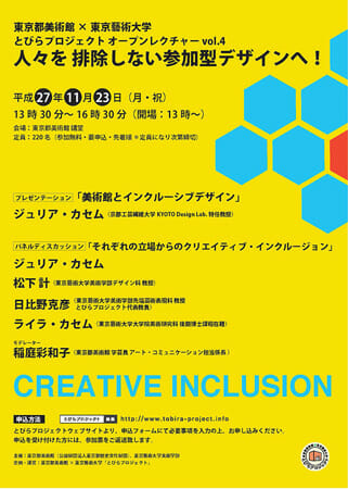 【とびらプロジェクト　オープンレクチャーvol.4】 「人々を排除しない参加型デザインへ！」