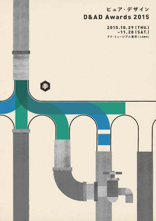 ピュア・デザインD&AD Awards 2015展