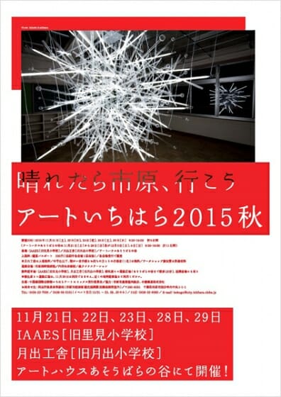 アートいちはら2015秋