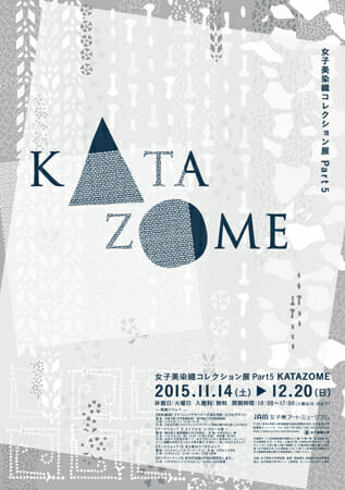 女子美染織コレクション展Part5 KATAZOME
