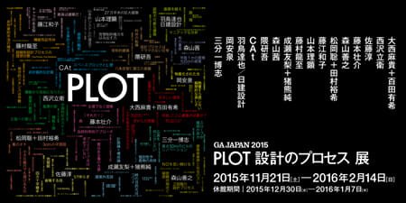 「PLOT 設計のプロセス」展