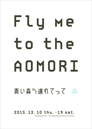 Fly me to the AOMORI　青い森へ連れてって