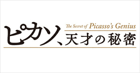 ピカソ、天才の秘密