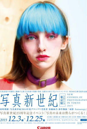 写真新世紀東京展 2015