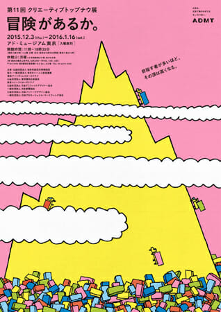 第11回　クリエーティブ トップ ナウ展　冒険があるか。