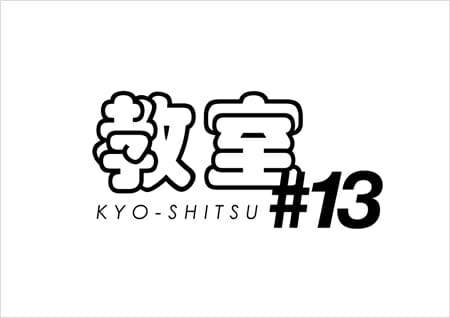 教室#13 ～空間を作るモノ～