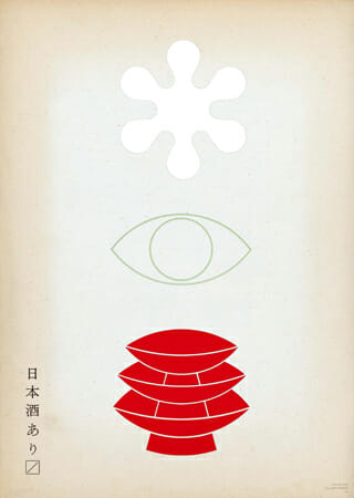 伝統の未来｜02｜日本酒 10人のグラフィックデザイナーによる日本酒ポスター展