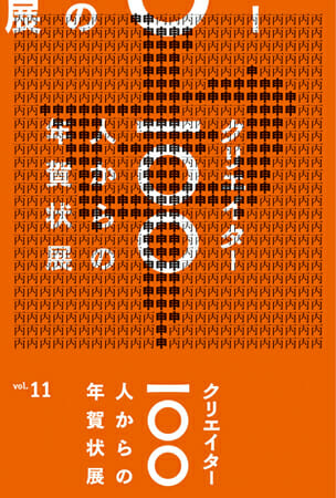 「クリエイター100人からの年賀状」展vol.11